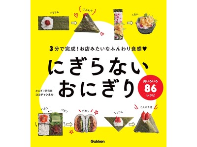 たった３分で！ 『にぎらないおにぎり』が完成！　おにぎり研究家・ココチャンネルのバズッたレシピを家で再現...