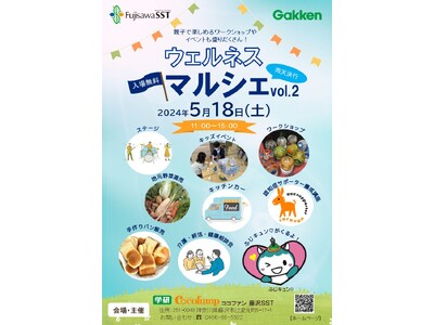 【多世代交流マルシェ】学研ココファンが藤沢で、5/18（土）ウェルネスマルシェ開催！