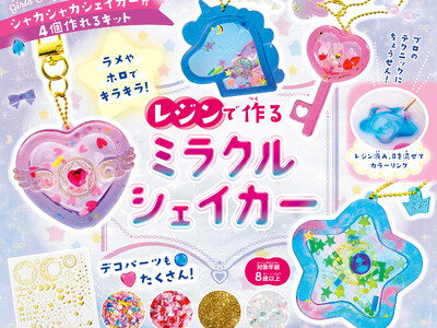 【完売店続出で大増刷★】つやつやキラキラ！　本格的なシェイカーがレジンで作れる手づくりキット『レジンで作...