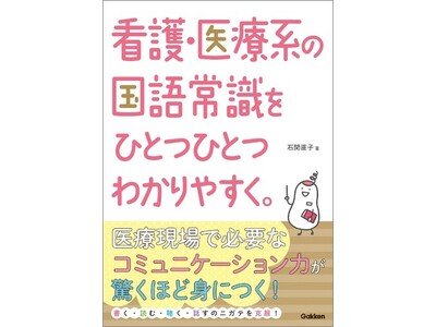 シリーズ累計900万部超え！　人気参考書「ひとつひとつわかりやすく。」シリーズ看護版“第５弾” 『看護・...