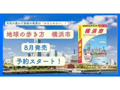 『地球の歩き方　横浜市』の表紙がついに決定！　「地球の歩き方」初の市民参加型アンケートで選ばれたのはあの...