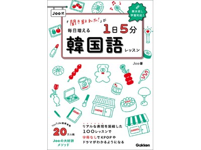 YouTube登録者数20万人超！　大人気韓国語講師Jooの大好評メソッドを書籍化した『「聞き取れた！」...