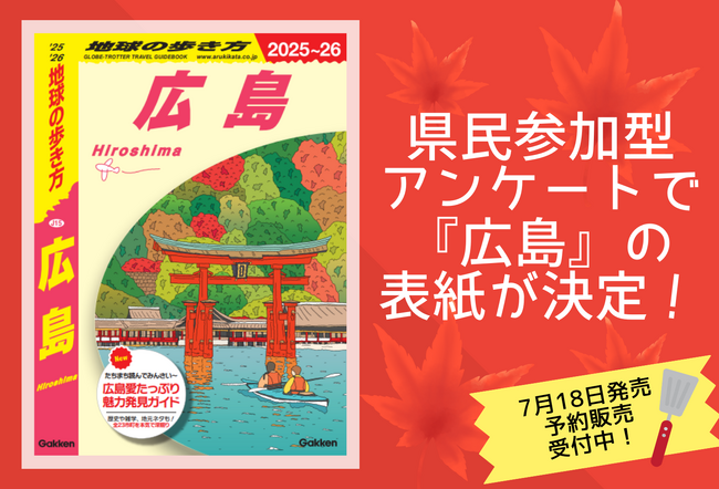 ついに『地球の歩き方 広島』の表紙をお披露目！　県民参加型アンケートで圧倒的多数で決まった場所とは？　７月発売に先行して予約販売もスタート