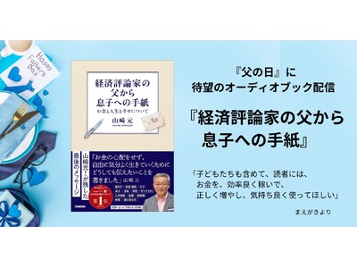 「父の日」に聴く待望のオーディオブック！ 山崎元が、最後にどうしても伝えたかった人生の真実。８万部突破の...