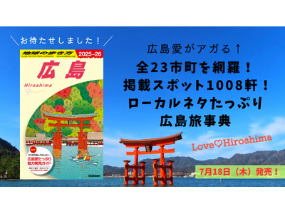 広島愛と知識がたっぷり詰まった『地球の歩き方 広島』がついに発売！　広島発祥企業やローカルグルメ、方言な...