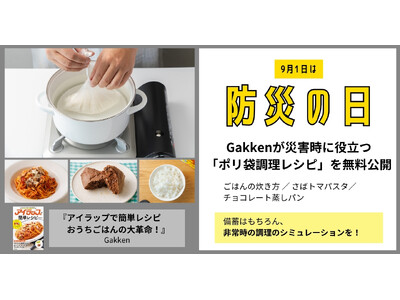 【防災の日】Gakkenが災害時に役立つ「ポリ袋調理レシピ」を無料公開