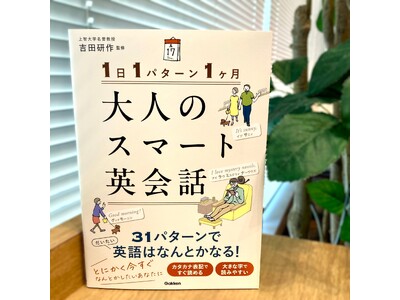 『1日1パターン1ヶ月　大人のスマート英会話』新発売！ 「今度こそ挫折しない」大人の学び直しを後押しする一冊。