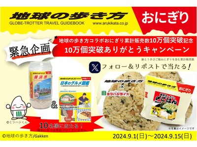 「地球の歩き方おにぎりシリーズ」の販売数10万個突破を記念して『10万個突破ありがとうキャンペーン』を実...