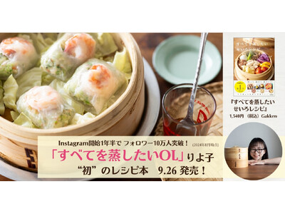 【大反響】せいろ蒸しブーム到来！ 切って詰めて蒸すだけの【1年中使える究極の時短レシピ】『すべてを蒸した...