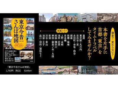 首都「東京」をタイムトラベル！ 時代の移りゆく様を学べる！ 本書を片手に「今昔さんぽ」はいかが？『東京今昔さんぽ地図』発売