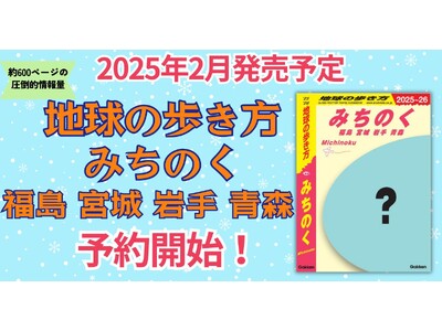 【予約開始】「地球の歩き方」初の東北地域タイトル「みちのく」が、2025年2月の発売に先立ち、販売予約がスタートしました！　福島、宮城、岩手、青森の4県をとことん深堀りした一冊が誕生します。