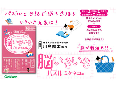 【脳トレ×日記シリーズ第2弾】新感覚の脳トレシリーズにパズル版が登場！　パズル×思い出し日記で前頭前野が...