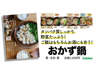 毎日の食卓に取り入れたい、シンプルでおいしい「おかず鍋」のレシピが満載！　栄養バランス満点の献立があっと...