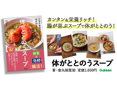 腸を元気にする野菜や発酵食材を使い、食べ合わせも考えた、簡単・おいしい腸活スープをバリエーション豊かに紹...