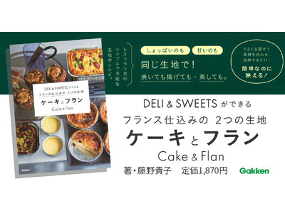 【その日の気分でデリにもスイーツにも！】アレンジ次第で食事にもデザートにもなるシンプルな2種類の生地を使...