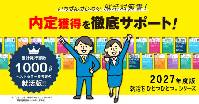 プレスリリース「【累計1,000万部突破のロングセラー参考書の「就活版」】2027年度版「就活をひとつひとつ」シリーズ、6冊同時発売」のイメージ画像