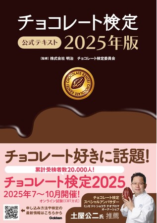 プレスリリース「【チョコレートの検定試験】カカオの歴史から最新のショコラティエ情報まで、チョコレート好きには見逃せない1冊！　『チョコレート検定 公式テキスト 2025年版』発売」のイメージ画像