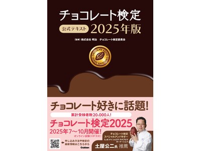 【チョコレートの検定試験】カカオの歴史から最新のショコラティエ情報まで、チョコレート好きには見逃せない1...