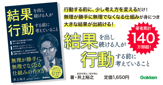 プレスリリース「【累計発行部数140万部超】歯科医、講演家、著者として圧倒的な結果を出し続ける著者の成功の秘訣が体と心に勝手に染み込む！　真似するだけでうまくいく『結果を出し続ける人が行動する前に考えていること』発売」のイメージ画像