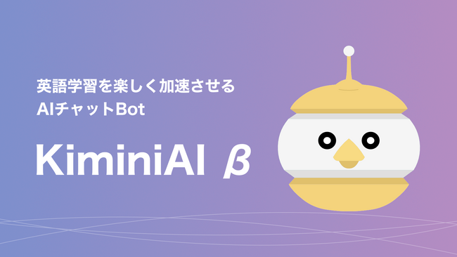 会話練習から表現添削も！　英語学習サポート特化型AIチャットボット「KiminiAI β」をリリース！　アカウントを作成するだけで、回数無制限・24時間無料で利用可能