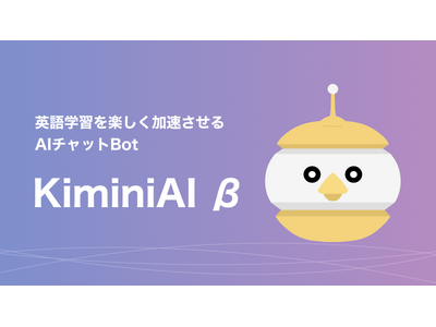 会話練習から表現添削も！　英語学習サポート特化型AIチャットボット「KiminiAI β」をリリース！　...