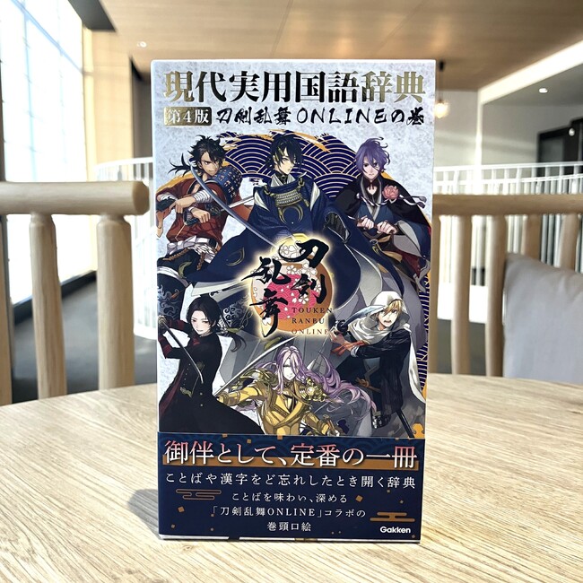 プレスリリース「【新商品】祝10周年！「刀剣乱舞ONLINE」とコラボしたロングセラー辞典『現代実用国語辞典 第4版 刀剣乱舞ONLINEの巻』ついに発売。本書だけの、驚きの仕掛けとは？」のイメージ画像