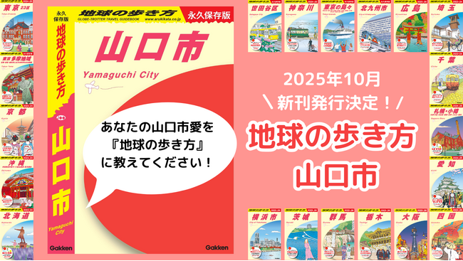 累計100万部を突破した「地球の歩き方」国内シリーズより中国地方初の市版『山口市』の発行が決定。山口市の歴史・文化・グルメから町歩きまで、ディープで唯一無二の魅力を永久保存版でお届けします！