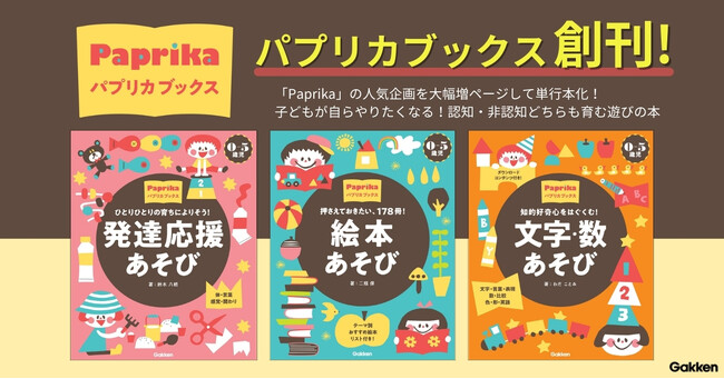 プレスリリース「【0～5歳児の保育に役立つ】Gakkenが「パプリカブックス」を創刊！　子どもの「あそび」を深掘りする3冊を発売」のイメージ画像