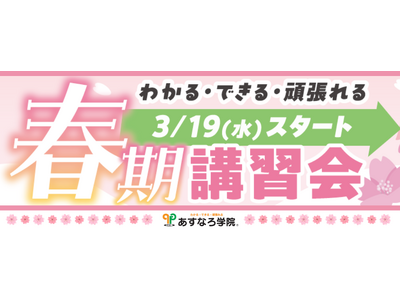 【宮城県の総合進学塾あすなろ学院】「わかる・できる・頑張れる」春期講習会スタート！