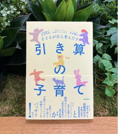 プレスリリース「子育ての「エビデンス信仰」に「待った！」――現場で子どもたちを見ることにすべてを注いできた2人の超人的教育者がたどりついた「究極の子育て論」が1冊に！『子どもが自ら考えだす　引き算の子育て』が発売。」のイメージ画像