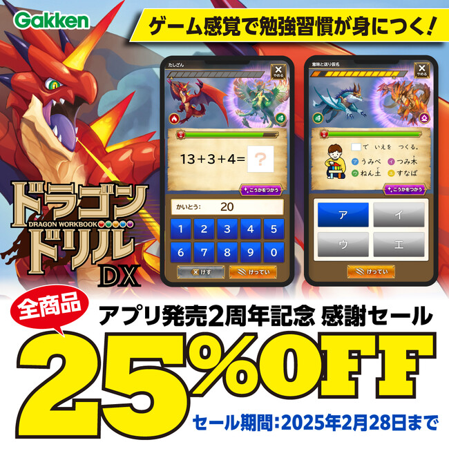 プレスリリース「【今だけ全プラン25％OFF！】100万部突破の大人気ドリルから誕生した『ドラゴンドリルアプリ』2周年記念キャンペーン！」のイメージ画像