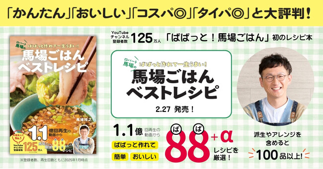 【ロバート馬場ちゃんの大人気YouTube】「ばばっと！馬場ごはん」でバズったレシピを1冊に！　『馬場ごはんベストレシピ』発売