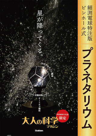 プレスリリース「【数量限定生産】圧倒的な星空を再現する家庭用のピンホール式プラネタリウムが10年ぶりに復活！＜大人の科学マガジン＞」のイメージ画像