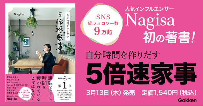 プレスリリース「【SNSで話題沸騰】総フォロワー数9万超の人気インフルエンサー・Nagisa初の著書『自分時間を作りだす　５倍速家事』発売」のイメージ画像