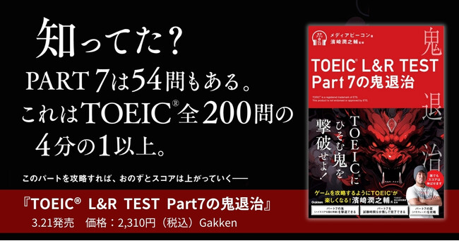 プレスリリース「【TOEIC満点連発講師が全ページを監修】ハイスコア獲得の最短ルートはPart7にあり。『TOEIC（R） L&R TEST Part7の鬼退治』発売」のイメージ画像