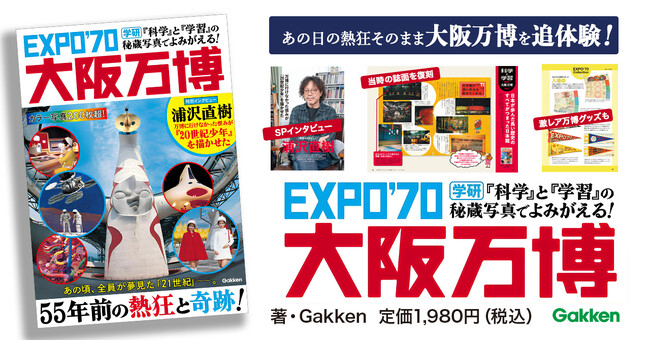 プレスリリース「【浦沢直樹氏も登場】大阪万博の秘蔵写真や衝撃データが満載。『『科学』と『学習』の秘蔵写真でよみがえる！　ＥＸＰＯ’７０大阪万博』でタイムスリップ！」のイメージ画像