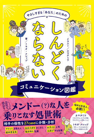 プレスリリース「【新社会人必見！】会社のちょっぴりメンドーな人を乗りこなせ！　マンガでわかる処世術、『やさしすぎる「あなた」のためのしんどくならないコミュニケーション図鑑』発売。」のイメージ画像