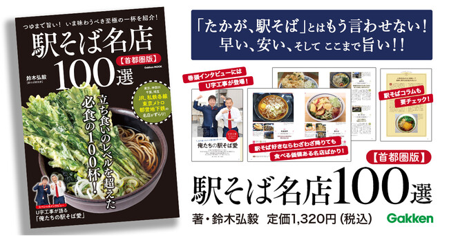 プレスリリース「あなたの知らない名店が必ず見つかる！　すべて足で確かめたから知っている、つゆまで飲み干したい本当に旨い店だけを掲載！　学研ムック『駅そば名店１００選【首都圏版】』発売」のイメージ画像
