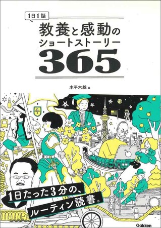 プレスリリース「【今日は何があった日？】『１日１話　教養と感動のショートストーリー365』発売！」のイメージ画像