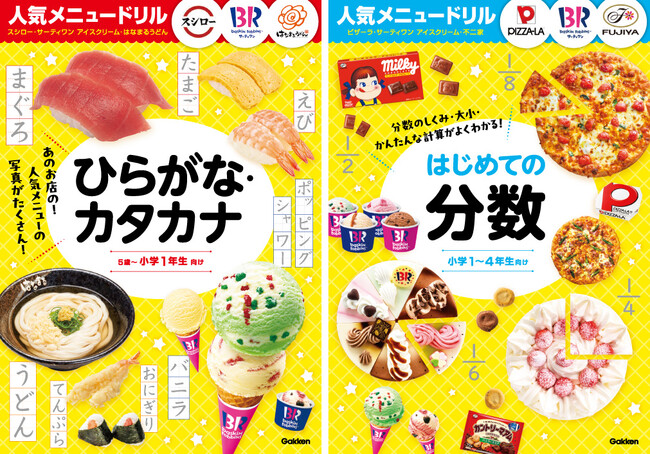 プレスリリース「【あのお店の人気メニューが大集合！】有名飲食チェーン店の人気メニューで『ひらがな・カタカナ』『分数』が学べるドリルが発売！」のイメージ画像