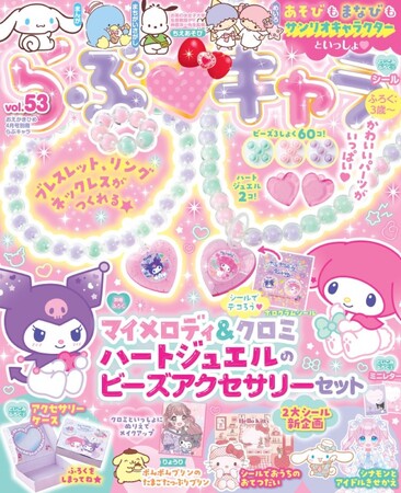 プレスリリース「マイメロディ＆クロミのかわいいシールでデコれる、「マイメロディ＆クロミ　ハートジュエルのビーズアクセサリーセット」が付録の『らぶキャラvol.53』が発売！」のイメージ画像