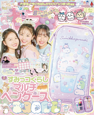プレスリリース「【大人気】すみっコぐらしのマルチペンケースが付録！　小学生の“今いちばんかわいい”がつまった雑誌『キラピチ4月号』発売」のイメージ画像