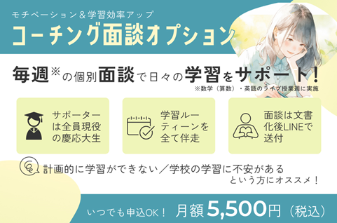 オンライン塾「学研オンエア」からコーチング面談オプションが新登場！