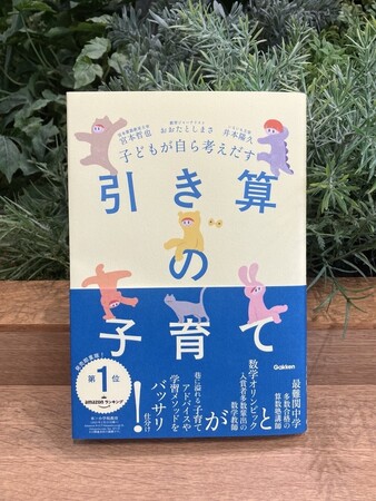 プレスリリース「子どもを変えようとするのではなく、子どもを見る自分の心を変える…イモニイが語る、ありのままのその子自身を見つめることの難しさ。大好評の子育て本『子どもが自ら考えだす　引き算の子育て』の電子版配信開始！」のイメージ画像