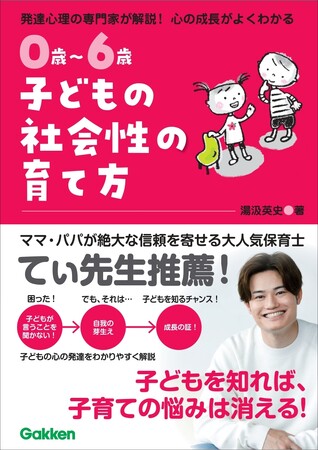 プレスリリース「【大人気の現役保育士・てぃ先生推薦！】子どもが言うことを聞いてくれない――うちの子の年齢に合わせた「伝え方」がわかる！『0歳～6歳　子どもの社会性の育て方』発売」のイメージ画像