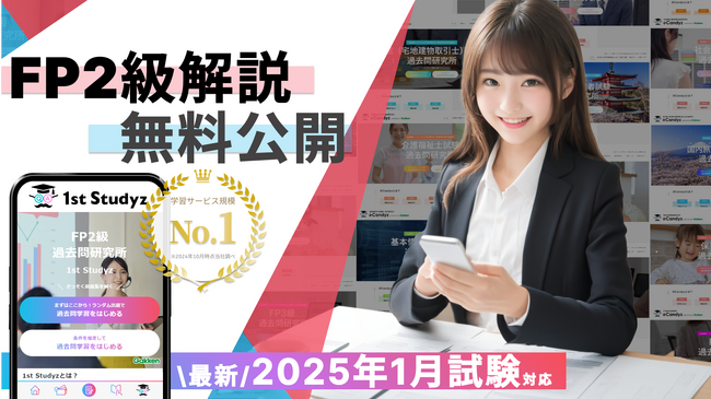 【FP2級・2025年1月試験】すべて無料！ 　国内最大の資格学習サービス「1st Studyz」にて、問題と解説の公開を開始しました！＜利用者累計130万人突破＞