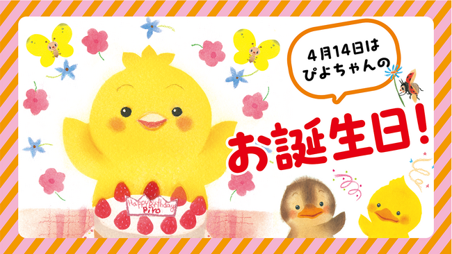 プレスリリース「絵本『ぴよちゃん』お誕生日記念ムービー公開！　かわいい花束でにっこり」のイメージ画像