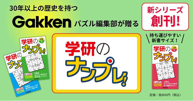 プレスリリース「【家でも外でも楽しめる】コンパクトサイズの『学研のナンプレ！』創刊！　手応え満点の120問が詰まった3冊【初級・中級・上級】を同時発売」のイメージ画像
