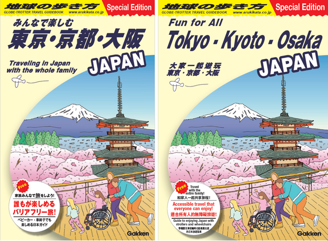 プレスリリース「旅行ガイド「地球の歩き方」とアパートメントホテル「MIMARU」がコラボ！　バリアフリー情報満載の「みんなで楽しむ東京・京都・大阪」旅行ガイド冊子、配布開始！」のイメージ画像