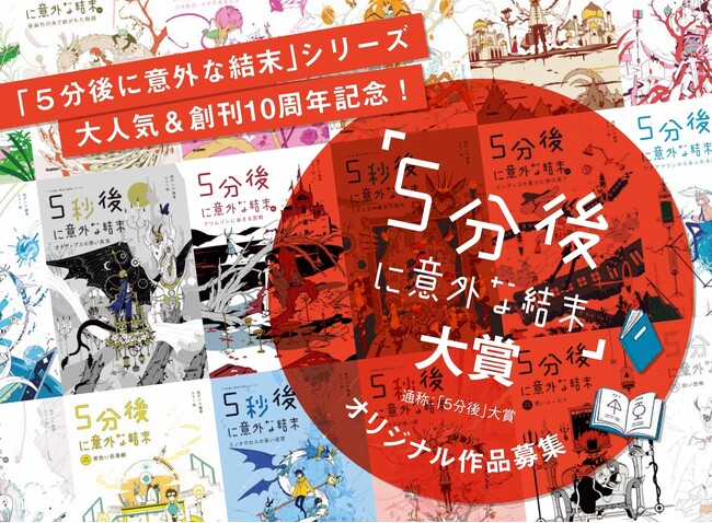 プレスリリース「【特別審査員決定！】人気お笑いコンビ、ラブレターズが「５分後に意外な結末」大賞の特別審査員に就任!!」のイメージ画像